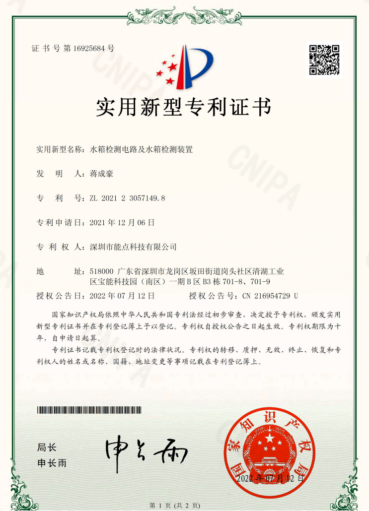 2021230571498-水箱檢測裝置實用新型專利證書(簽章) (1).png