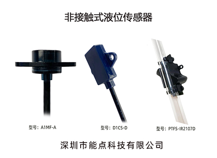 非接觸式液位傳感器有幾種